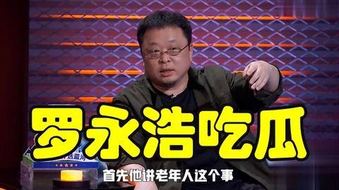 罗永浩吃瓜娱乐圈,吃瓜成瘾，揭秘娱乐圈幕后风云